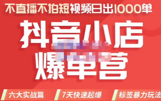 推易电商·2022年抖音小店爆单营8月份线上直播课，不直播，不拍短视频，日出1000单