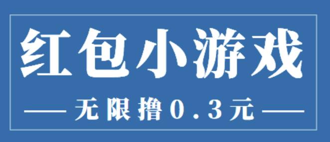 最新红包小游戏手动搬砖项目，无限撸0.3，提现秒到【详细教程+搬砖游戏】