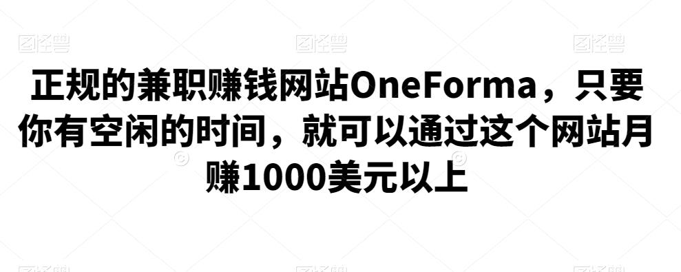 正规的兼职赚钱网站OneForma，只要你有空闲的时间，就可以通过这个网站月赚1000美元