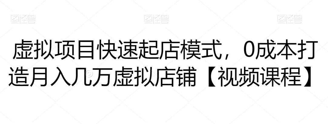 虚拟项目快速起店模式，0成本打造月入几万虚拟店铺