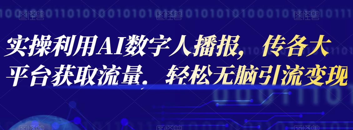 实操利用AI数字人播报，传各大平台获取流量，轻松无脑引流变现