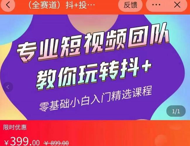 海豚知道-玖亿众创：全赛道抖+投放课，专业短视频团队教你玩转抖+