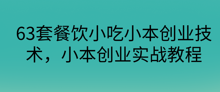 63套餐饮小吃小本创业技术，小本创业实战教程