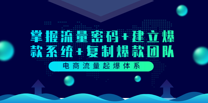 《电商流量爆款运营体系课程》掌握流量密码+爆款系统+爆款团队