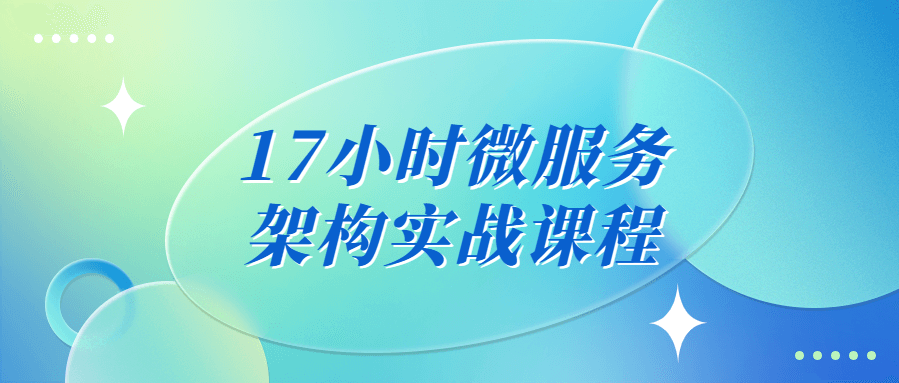 2022最新微服务架构课程研习课程，17小时微服务架构实战课程