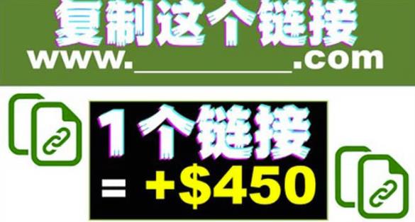 复制链接赚美元，一个链接可赚450+，利用链接点击即可赚钱的项目