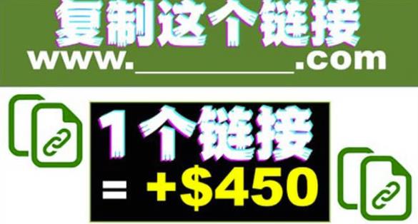 复制链接赚美元，一个链接可赚450+，利用链接点击即可赚钱的项目