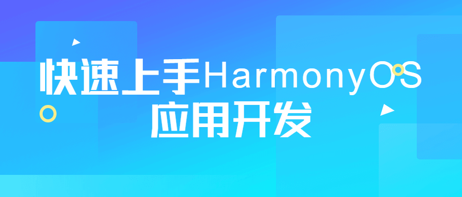 快速上手HarmonyOS应用开发教程