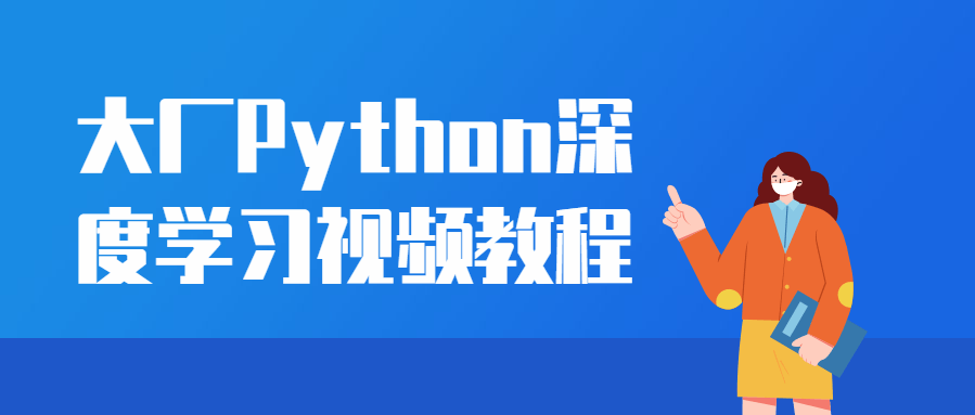 大厂Python深度学习视频教程，课件源码Python深度学习物体实战