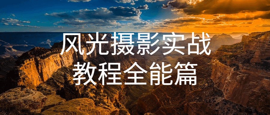 风光摄影实战教程全能篇，风光摄影的拍摄技巧