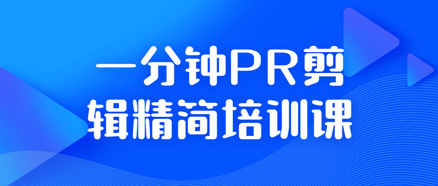 pr视频剪辑视频教学，一分钟PR剪辑精简培训课