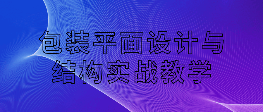 包装平面设计与结构实战教学视频