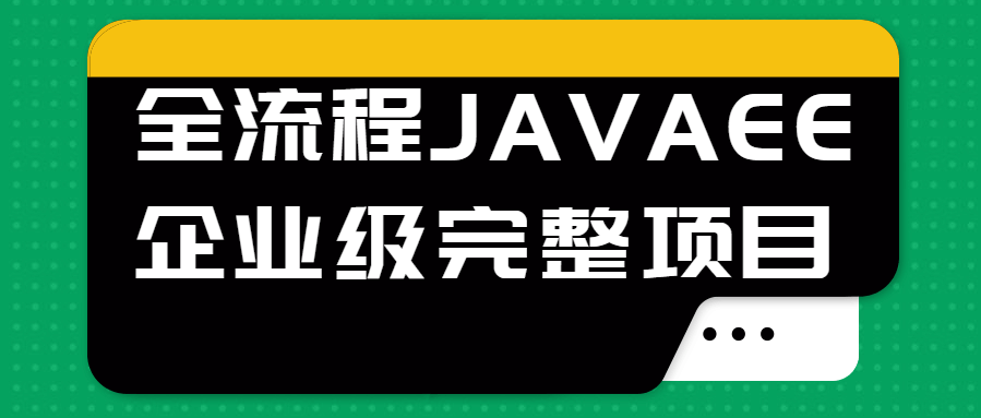 全流程JAVAEE企业级完整项目培训视频