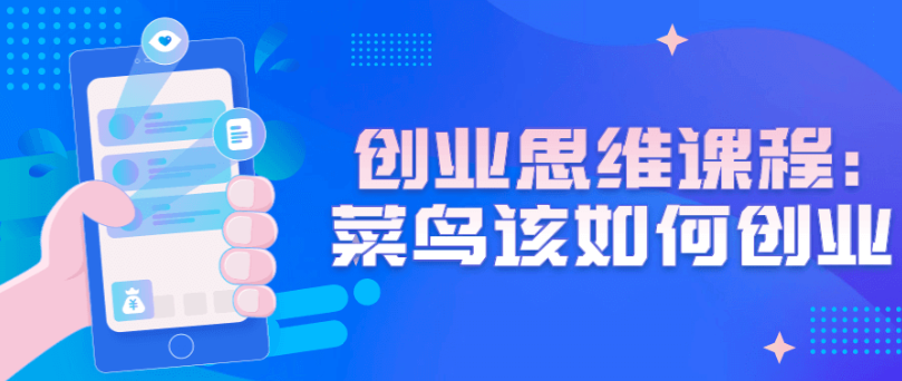 创业思维课程：菜鸟该如何创业