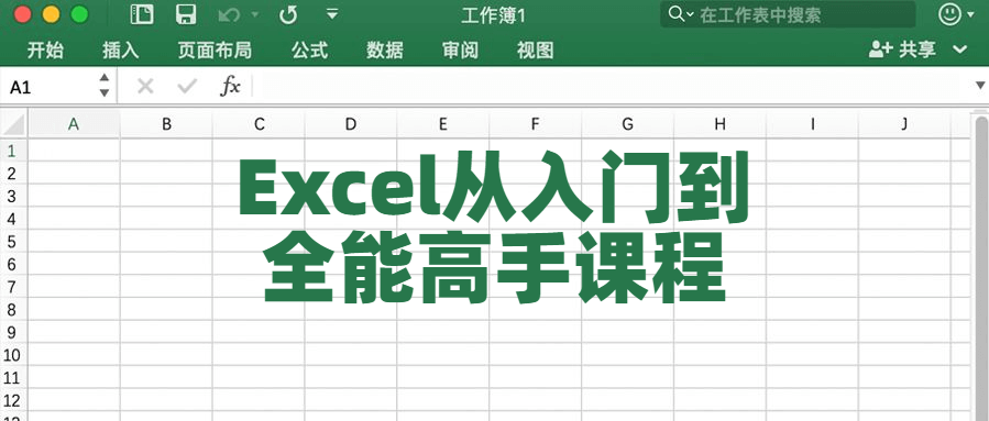 Excel从入门到全能高手课程，excel的教学课程