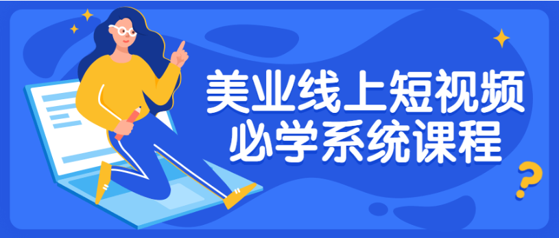 美业线上抖音短视频必学系统课程