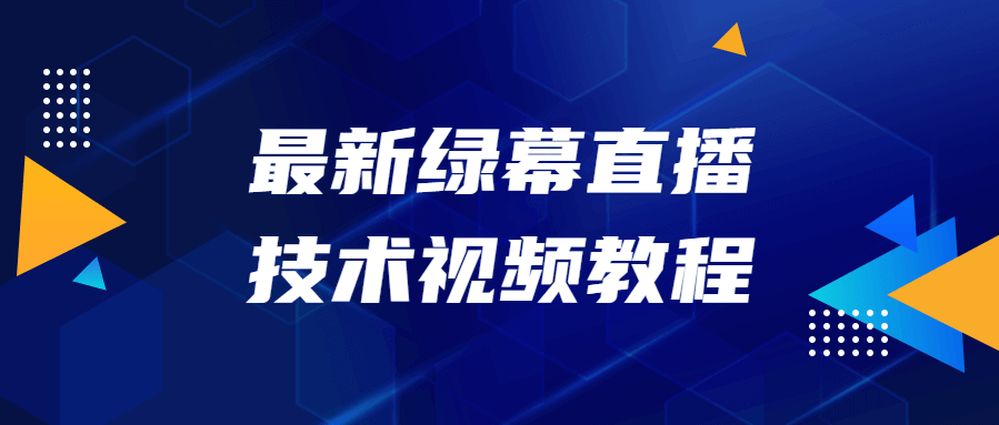 最新绿幕直播技术视频教程