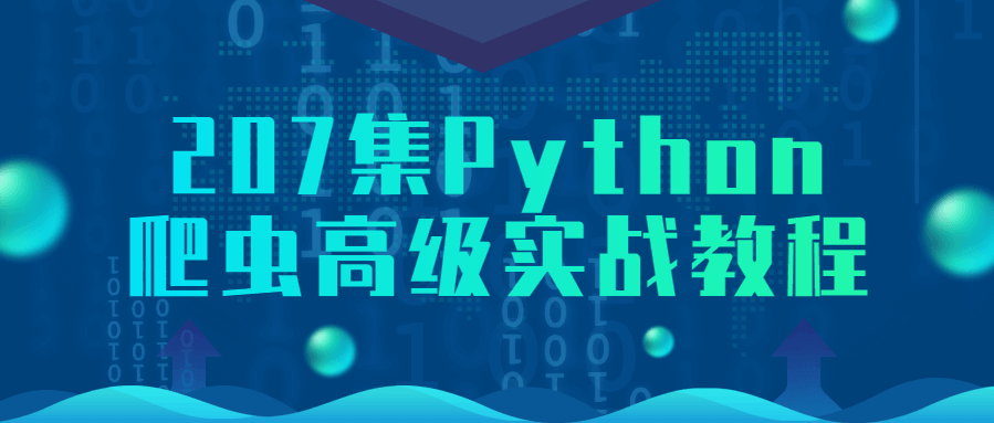 Python爬虫高级实战教程（207集）