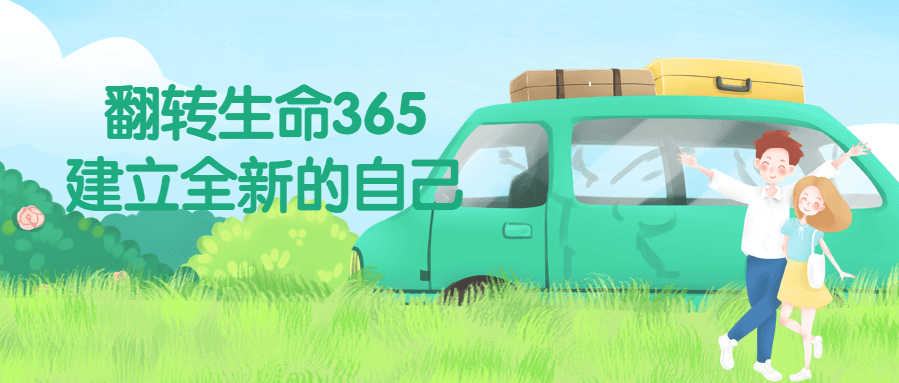 周梵《翻转生命365:建立全新的自己》