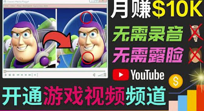 开通视频游戏类YouTube频道，制作大家来找茬类视频小游戏，月赚1W美元