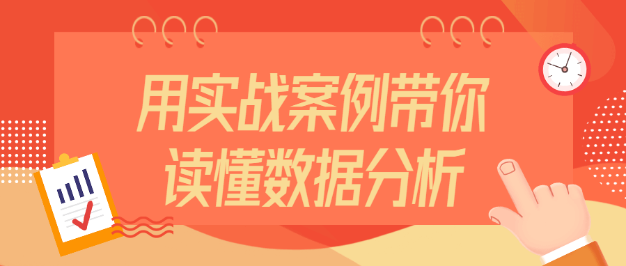 用实战案例带你读懂数据分析，数据分析基础与案例实战