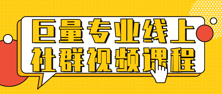 巨量课堂在哪里可以看？巨量专业线上社群视频课程