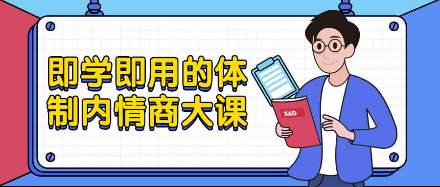 即学即用的体制内情商大课，高情商沟通课