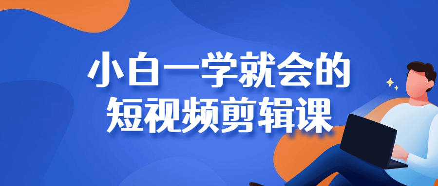 小白怎么学剪辑和拍视频?短视频剪辑视频课