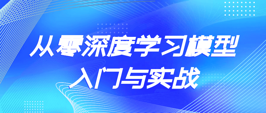 从零深度学习模型入门与实战，从零开始研究 AI