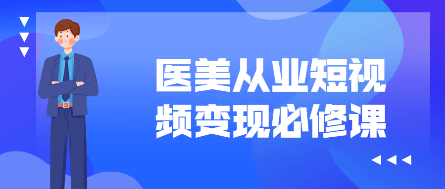 夜草与千里马·美业人短视频变现必修课