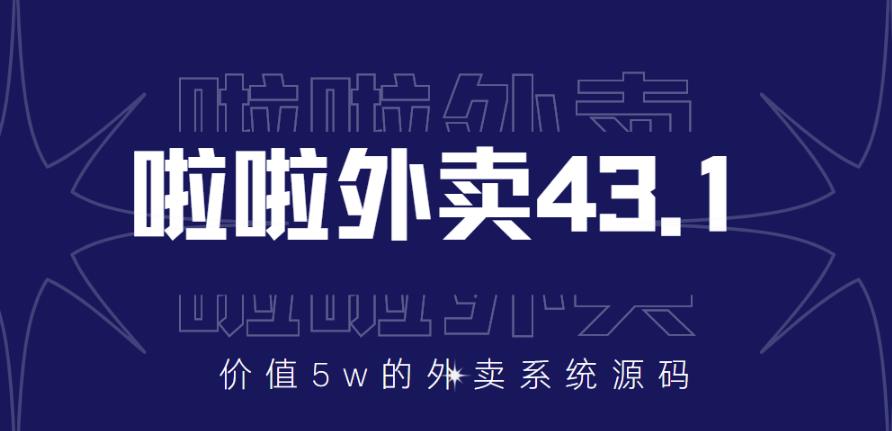 价值5w元的啦啦外卖系统43.1（全套源码+搭建视频教程）