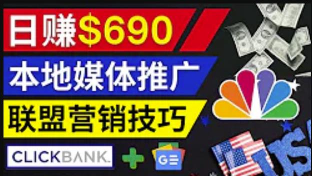 利用Google News推广最新联盟营销商品，每单佣金138美元，投资回报率高，操作简单