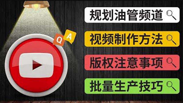 Youtube常见问题解答2：频道的规划视频的制作多频道运营方法-油管FAQ问答