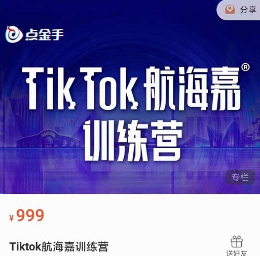 点金手·Tiktok航海嘉训练营：开店+选品+带货+直播+话术+场景搭建