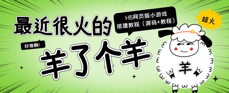 最近很火的“羊了个羊”H5网页版小游戏搭建教程