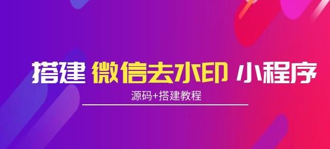 搭建微信去水印小程序，带流量主，支持全球验证码发放