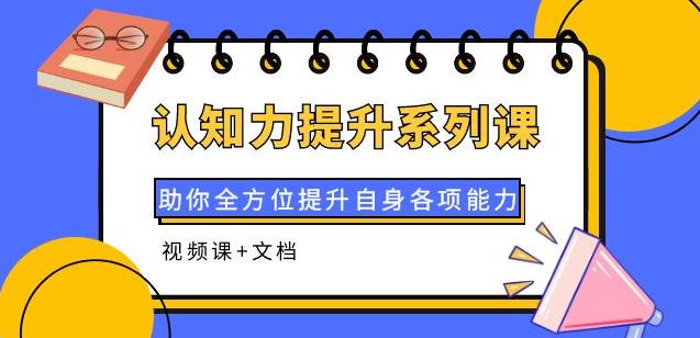 认知力提升系列课：助你全方位提升自身各项能力