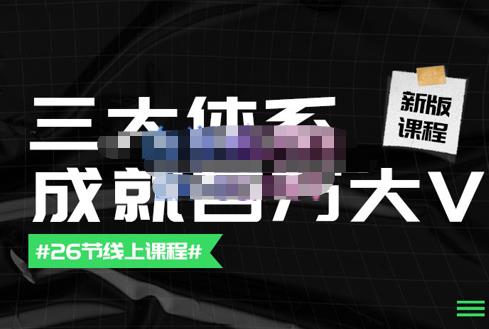 薛辉团队·三大体系成就百万大V【更新至9月】，账号体系/内容体系/运营体系