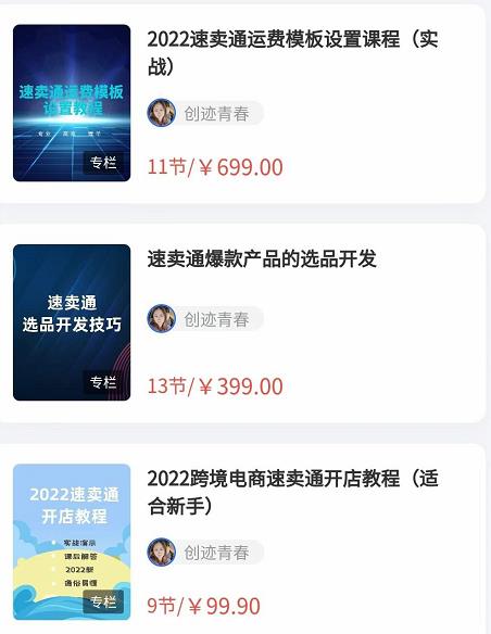 2022最新创迹跨境3套速卖通课程：运费模板设置+爆款选品+开店教程