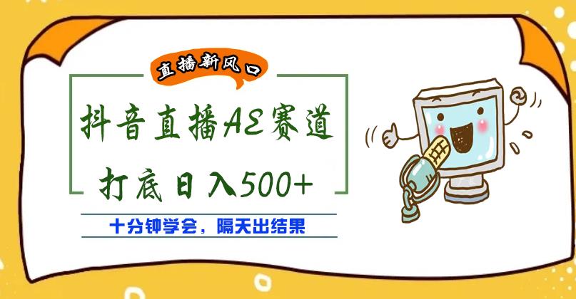 外面收费888的抖音怎么做AE无人直播项目，号称日入500+，十分钟学会，隔天出结果