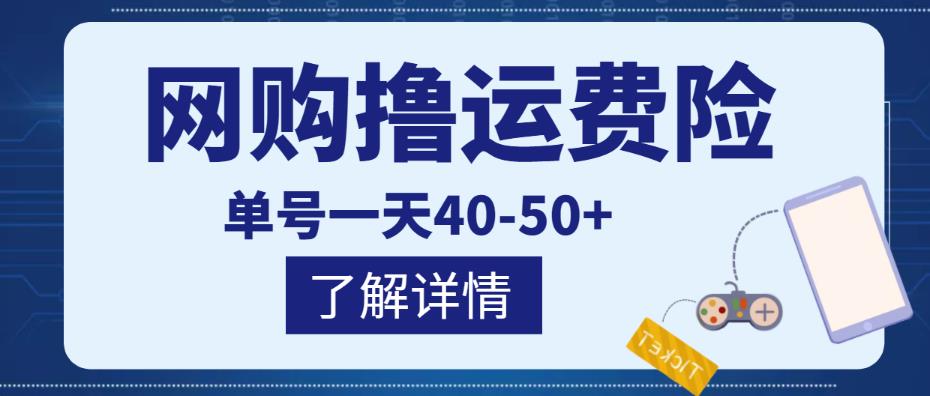 网购撸运费险项目，单号一天40-50+，实实在在能够赚到钱的项目