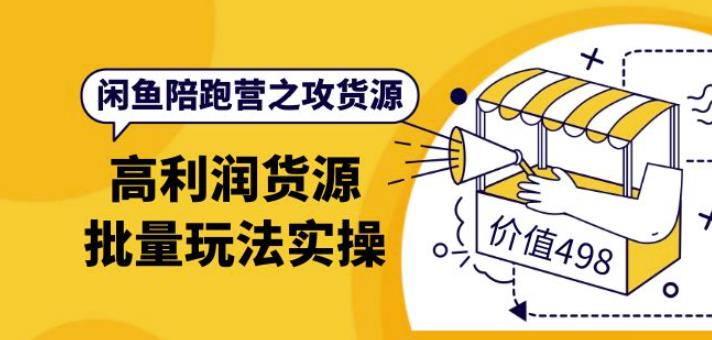 黄三水·闲鱼陪跑营之攻货源：高利润货源批量玩法，月入过万实操