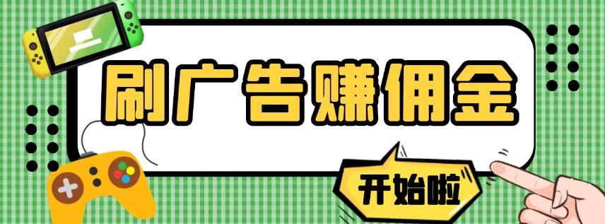 【高端精品】最新手动刷广告赚佣金项目，0投资一天50+