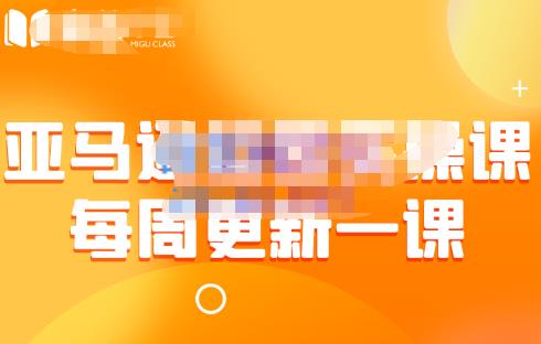 米谷学堂·亚马逊运营实操课，包括亚马逊2022年选品策略解析，综合运营技巧等