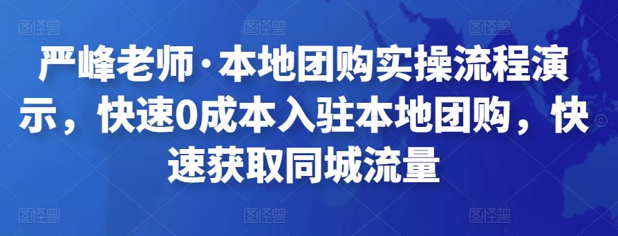 严峰老师·本地团购实操流程演示，快速0成本入驻本地团购，快速获取同城流量