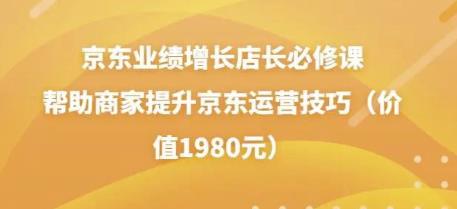 京东业绩增长店长必修课：帮助商家提升京东运营技巧