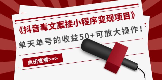 《抖音毒文案挂小程序变现项目》单天单号的收益50+可放大操作