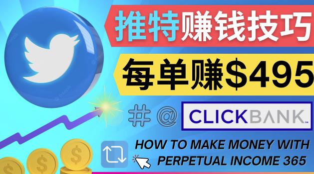 每单佣金收入495美元-推广Twitter推广热门Clickbank商品赚钱