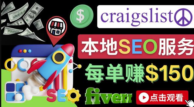 在Craigslist发布分类广告，每单提成150美元-免费的联盟营销模式