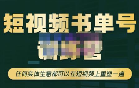 高有才·短视频书单账号训练营，任何实体生意都可以在短视频上重塑一遍-价值1680元